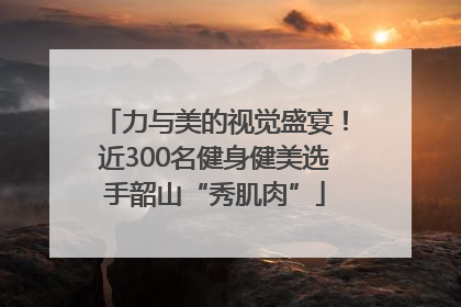 力与美的视觉盛宴！近300名健身健美选手韶山“秀肌肉”