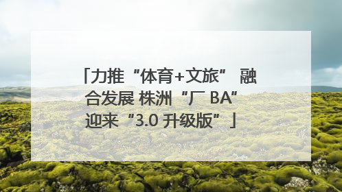 力推“体育+文旅” 融合发展 株洲“厂 BA”迎来“3.0 升级版”