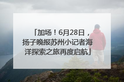 加场！6月28日，扬子晚报苏州小记者海洋探索之旅再度启航