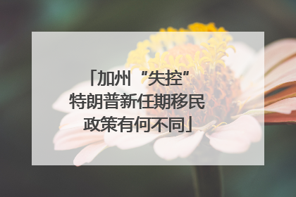 加州“失控” 特朗普新任期移民政策有何不同
