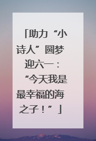 助力“小诗人”圆梦 迎六一：“今天我是最幸福的海之子！”