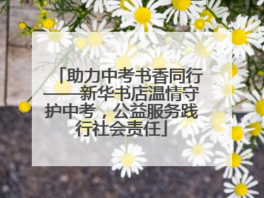 助力中考书香同行——新华书店温情守护中考，公益服务践行社会责任
