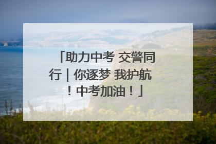 助力中考 交警同行｜你逐梦 我护航！中考加油！