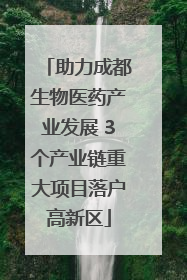 助力成都生物医药产业发展 3个产业链重大项目落户高新区