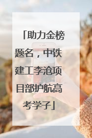 助力金榜题名，中铁建工李沧项目部护航高考学子
