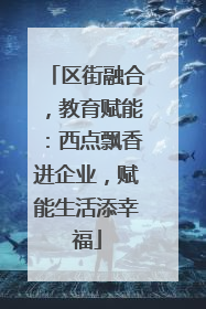 区街融合，教育赋能：西点飘香进企业，赋能生活添幸福