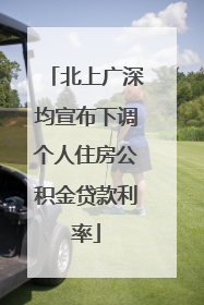 北上广深均宣布下调个人住房公积金贷款利率