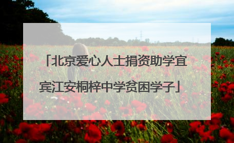 北京爱心人士捐资助学宜宾江安桐梓中学贫困学子