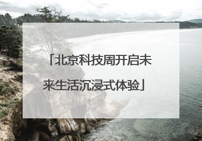 北京科技周开启未来生活沉浸式体验