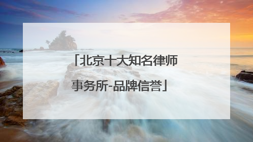 北京十大知名律师事务所-品牌信誉