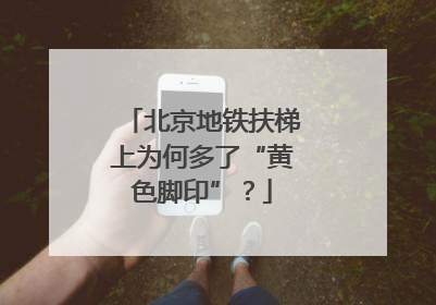 北京地铁扶梯上为何多了“黄色脚印”？