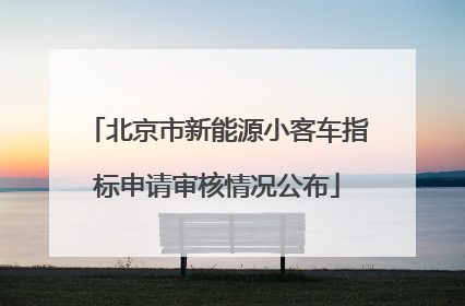 北京市新能源小客车指标申请审核情况公布