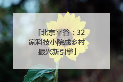北京平谷：32家科技小院成乡村振兴新引擎