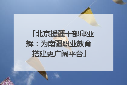 北京援疆干部邱亚辉：为南疆职业教育搭建更广阔平台