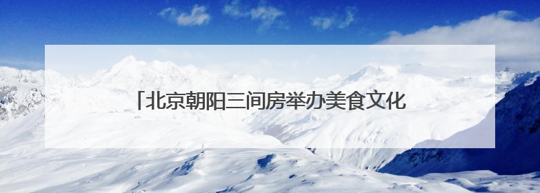 北京朝阳三间房举办美食文化活动，带动辖区银发经济发展