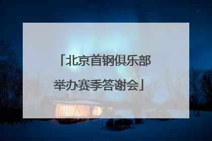 北京首钢俱乐部举办赛季答谢会
