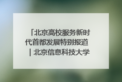 北京高校服务新时代首都发展特别报道｜北京信息科技大学①：“智慧”点亮北京科技小院