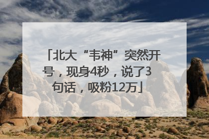北大“韦神”突然开号，现身4秒，说了3句话，吸粉12万
