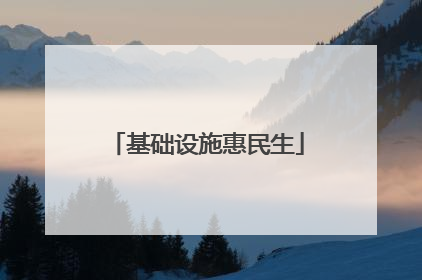 基础设施惠民生