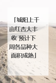城阳上千亩红杏大丰收 预计下周各品种大面积成熟