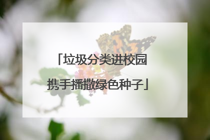 垃圾分类进校园 携手播撒绿色种子