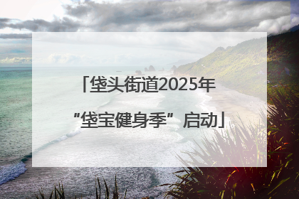 垡头街道2025年“垡宝健身季”启动