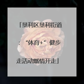 垦利区垦利街道：“体育+”健步走活动燃情开走
