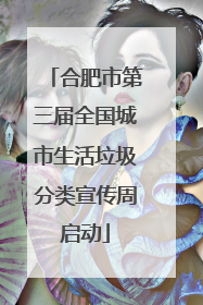 合肥市第三届全国城市生活垃圾分类宣传周启动