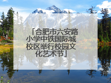 合肥市六安路小学中铁国际城校区举行校园文化艺术节