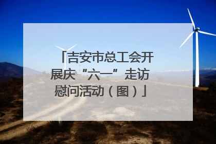 吉安市总工会开展庆“六一”走访慰问活动（图）