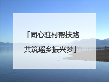 同心驻村帮扶路 共筑瑶乡振兴梦