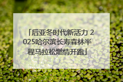 后亚冬时代新活力 2025哈尔滨长寿森林半程马拉松燃情开跑