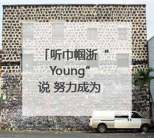 听巾帼浙“Young”说 努力成为更好的自己