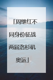 周继红不同身份征战两届洛杉矶奥运