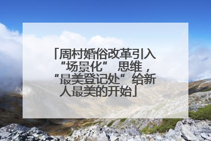 周村婚俗改革引入“场景化” 思维，“最美登记处”给新人最美的开始
