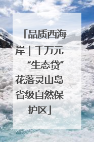 品质西海岸｜千万元“生态贷”花落灵山岛省级自然保护区