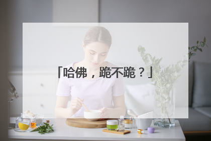 哈佛，跪不跪？