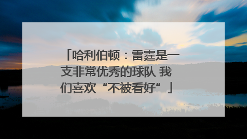 哈利伯顿：雷霆是一支非常优秀的球队 我们喜欢“不被看好”