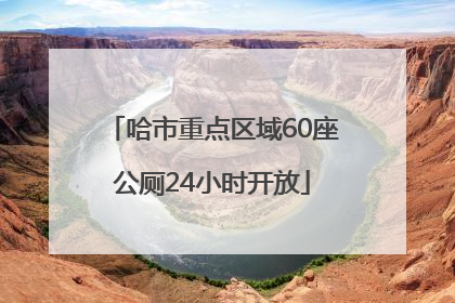 哈市重点区域60座公厕24小时开放