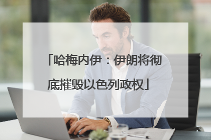 哈梅内伊：伊朗将彻底摧毁以色列政权