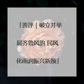 善评｜破立并举展齐鲁风韵 民风化雨润振兴新颜