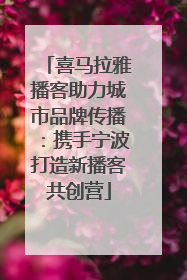喜马拉雅播客助力城市品牌传播：携手宁波打造新播客共创营