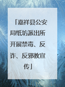 嘉祥县公安局纸坊派出所开展禁毒、反诈、反邪教宣传