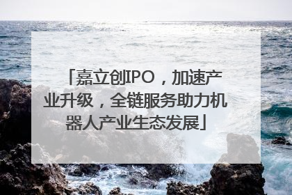 嘉立创IPO，加速产业升级，全链服务助力机器人产业生态发展