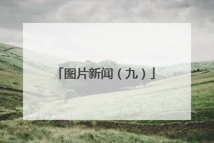 图片新闻（九）