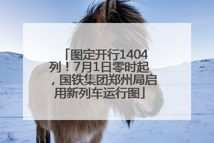 图定开行1404列！7月1日零时起，国铁集团郑州局启用新列车运行图