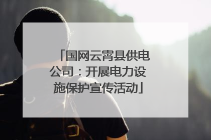 国网云霄县供电公司：开展电力设施保护宣传活动