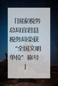 国家税务总局宜君县税务局荣获“全国文明单位”称号
