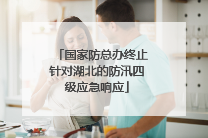 国家防总办终止针对湖北的防汛四级应急响应