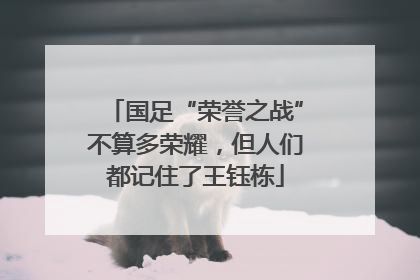 国足“荣誉之战”不算多荣耀，但人们都记住了王钰栋
